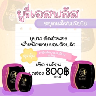 Ury’splus  3 กล่อง ผอมไว X10 ทานได้ 1เดือน