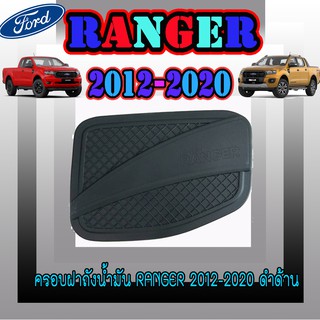 ครอบฝาถังน้ำมัน ฟอร์ด เรนเจอร์ FORD Ranger 2012-2020 ดำด้าน