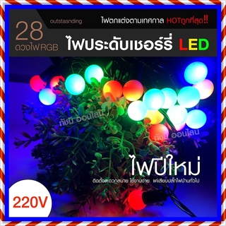 ไฟประดับ LED ไฟหยดน้ำ 50 ดวง ไฟโซล่าเซลล์ ไฟหัวไม้ขีด l ไฟสโนว์บอล ไฟปิงปอง ไฟตกแต่ง ไฟ100ดวง แสงRGB เหลือง ขาว ไฟกระพริ