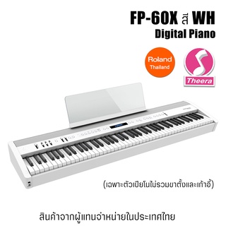 เปียโนไฟฟ้า FP-60x WH Digital Piano *เฉพาะตัวเปียโน* Roland FP30x รับประกันจากศูนย์ตัวแทนประเทศไทย