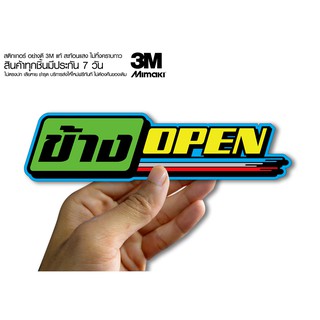 สติกเกอร์ ข้าง OPEN  สติกเกอร์ซิ่ง ติดรถมอเตอร์ไซค์ สายซิ่ง