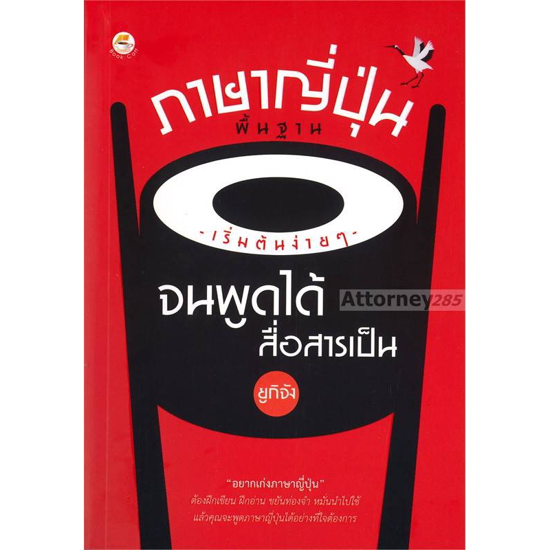 ภาษาญี่ปุ่นพื้นฐาน เริ่มต้นง่ายๆ จนพูดได้สื่อสารเป็น