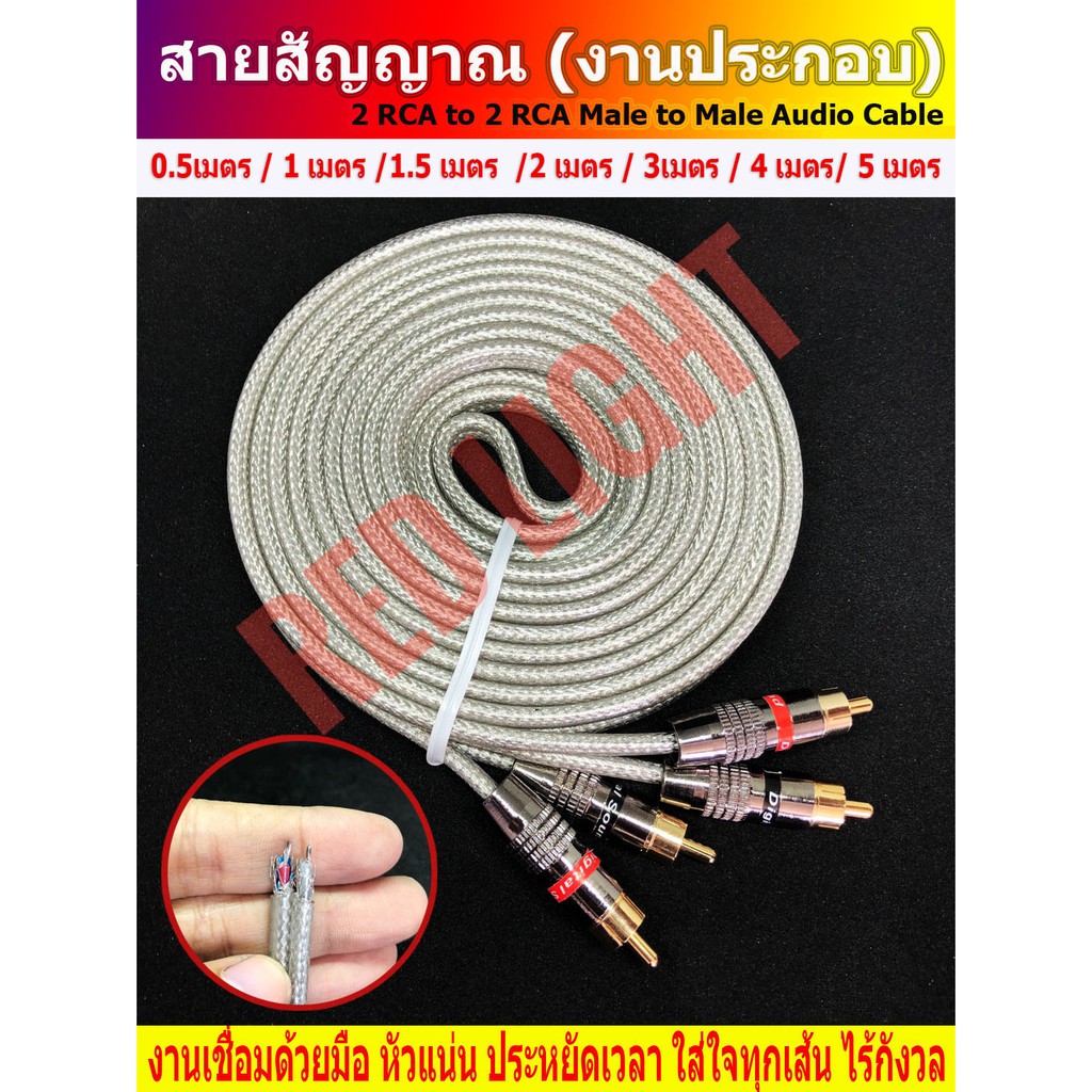 งานประกอบ สายอาร์ซีเอ สายสัญญาณRCA  ถัก ความยาว0.5-5 เมตร