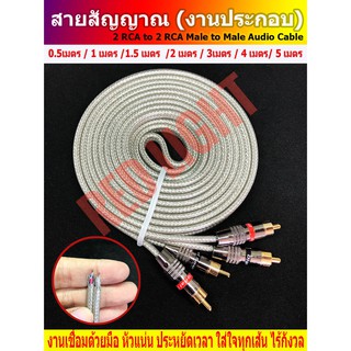 งานประกอบ สายอาร์ซีเอ RCA สายสัญญาณ สาย rca สายถัก สายสัญญาณเสียง rca cable ความยาว0.5-5 เมตร