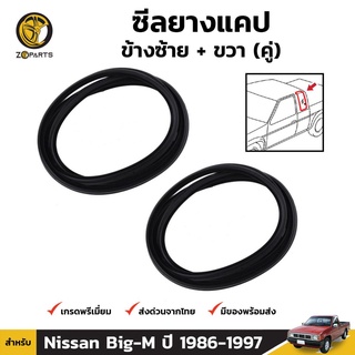 ซีลยางแคป ข้างซ้าย-ขวา แคปเล็ก 1 คู่สำหรับ Nissan Big-M ปี 1986-1997 (คู่) นิสสัน บิ๊กเอ็ม ยางแคปรถยนต์ คุณภาพดี ส่งไว