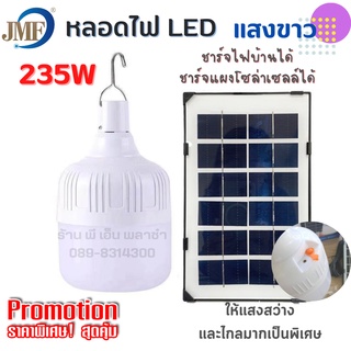 JMF หลอดไฟ LED หลอดไฟโซล่าเซลล์ 235W แสงขาว Daylight ประหยัดไฟ ให้แสงสว่างมากเป็นพิเศษ ขนาดพกพา ใช้งานง่าย เปิดได้ยาวนาน