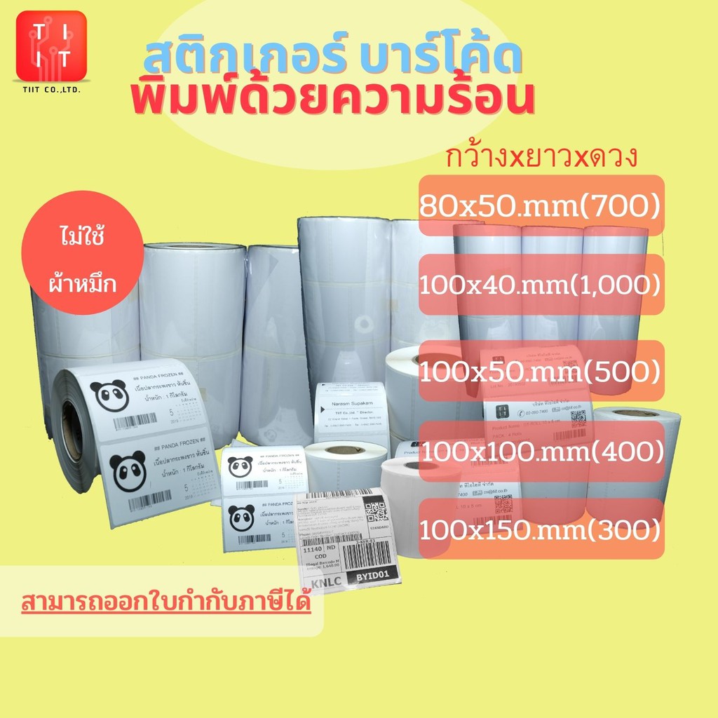 สติ้กเกอร์พิมพ์ความร้อนแบบไดเร็คเทอร์มอล (ไม่ใช้ผ้าหมึก) Direct Thermal Label 80×50,100×100,100×150