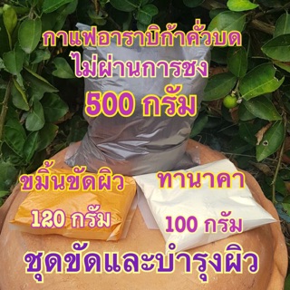 ชุดขัดผิว กาแฟอาราบิก้าคั่วบด 500 กรัม+ขมิ้น 120 กรัม+ทานาคา 100 กรัม (โปร3P)