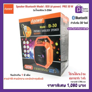 ลำโพงสนามขยายเสียง d-power Model : B-30  กำลังขับ 30 วัตต์