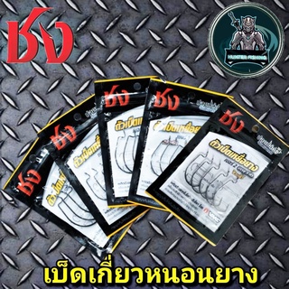 เบ็ดเหยื่อหนอนยางอVMC by ชง