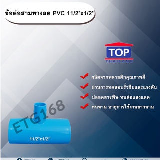 ข้อต่อสามทางลด PVC 11/2”x1/2” ข้อต่อ PVC ข้อต่อพีวีซี ข้อต่อสามทางลด 1 นิ้วครึ่ง ออก 1/2 นิ้ว