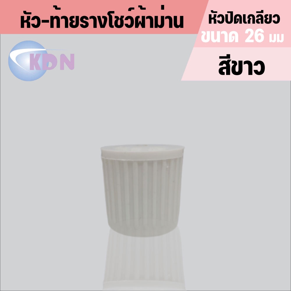 พร้อมส่ง📢 หัวปิดรางม่าน 📍(หัวปิดเกลียว) ใช้กับรางขนาด 26 มม.(2ชิ้น/แพ็ค) - รูปที่ 2