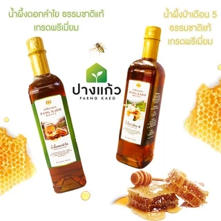 น้ำผึ้งดอกลำไย **ฉลากใหม่** (ตราปางแก้ว PANG KAEO) เกรดพรีเมี่ยม 1000 มล.