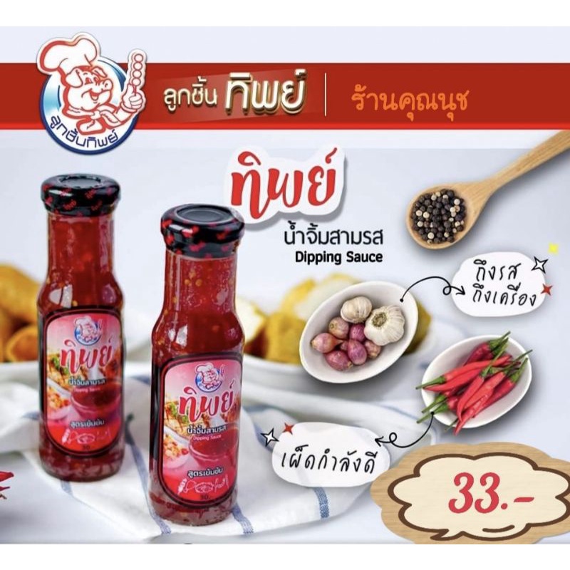 น้ำจิ้มสามรส 🍡น้ำจิ้มทิพย์🍡น้ำจิ้มลูกชิ้น💥แพ็ค3ขวด‼️