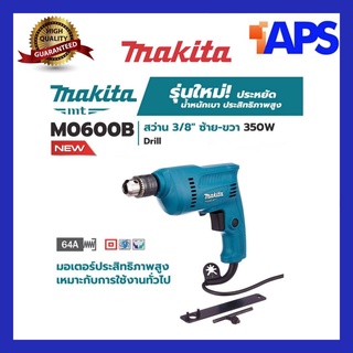 แท้ 100% สว่านไฟฟ้า มากีต้า MAKITA : MT Series รุ่น M0600B ขนาด 3/8 นิ้ว (10 มม.) กำลังไฟฟ้า 350 วัตต์ รุ่นแทน MT60