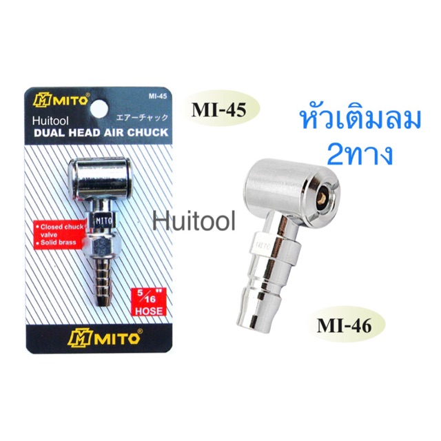 Mito หัวเติมลม2ทาง คุณภาพสูง made in taiwan