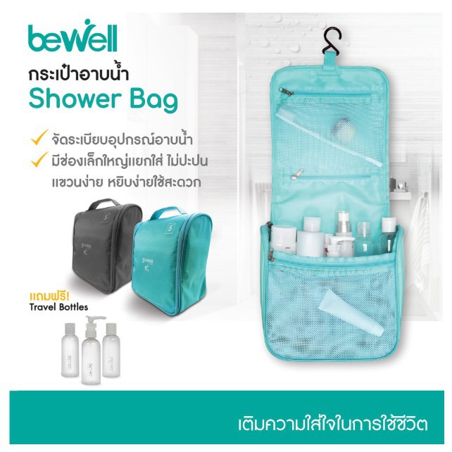 Bewell Shower Bag / กระเป๋าอุปกรณ์อาบน้ำ *FREE ขวดเปล่า 3 ชิ้น ในกระเป๋า เพื่อความสะดวกมากขึ้น* (รุ่น T-06)