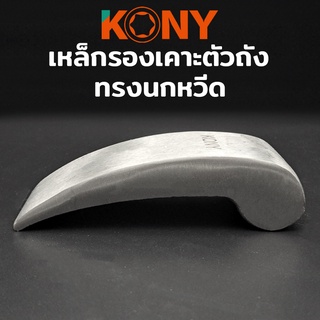 KONY เหล็กรองเคาะตัวถัง เหล็กเคาะตัวถัง เหล็กเคาะถัง เหล็กเคาะ รองเคาะถัง รองเคาะ แบบนกหวีด