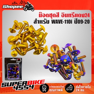 น๊อตชุดสี WAVE-110i ปี09-20,เวฟ110i เลสแท้ 100% (23 ตัว) หัวดอกไม้ อินทรีแดง24