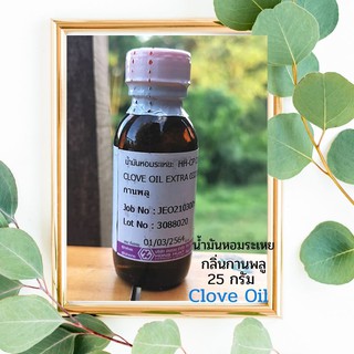 น้ำมันหอมระเหยกลิ่นกานพลูclove oil น้ำหอมทำสบู่น้ำมันธรรมชาติทำเทียนเป็นกลิ่นอโรมาผ่อนคลายผสมอาบน้ำได้25กรัมมีหลายขนาด