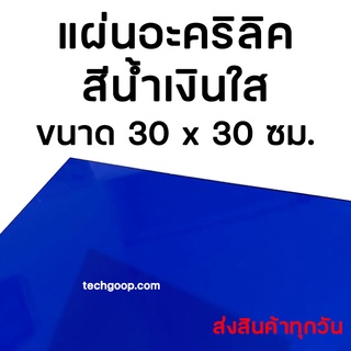 แผ่นอะคริลิคสีน้ำเงินใส แผ่นอะคริลิคสีใส อะคริลิคสีน้ำเงิน ขนาด 30x30 ซม. แผ่นพลาสติกสีน้ำเงินใส อะคริลิคสีใส