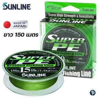 สาย PE SUNLINE  SUPER ยาว 150 เมตร