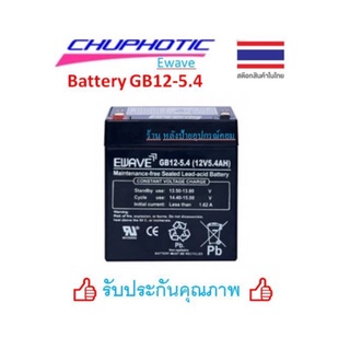 Battery Ewave ของเเท้ แบตเตอรี่ สำรองไฟ UPS รุ่น GB-12-5.4 แบตเตอรี่แห้ง สำรองไฟ ไฟฉุกเฉิน Chuphotic(ชูโฟ ทิค)