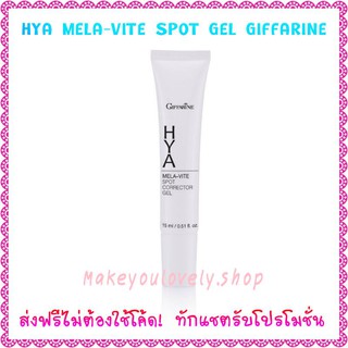 ส่ง​ฟรี​🔥​ไฮยา เมลา–ไวท์ สปอต คอร์เรคเตอร์ เจล กิฟฟารีน​ Hya Mela Vit​e Spot Gel Giffarine