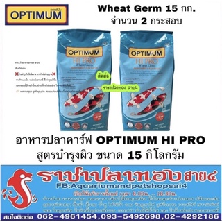 อาหารปลาคาร์ฟ OPTIMUM HI PRO Wheat Germ สูตรบำรุงผิว ช่วยย่อย ขนาด 15 กก.2กระสอบ