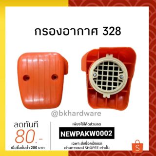 กรองอากาศ 328 เครื่องตัดหญ้า (สีส้ม)