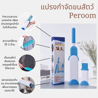 Peroom แปรงเก็บขนสัตว์ แปรงรูดขน ขนสุนัข ขนแมว ที่ติดบนเสื้อผ้า บนโซฟาและที่ต่างๆ