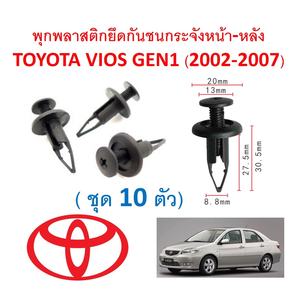 SKU-A461(10ตัว) พุกพลาสติกยึดกันชนกระจังหน้า-หลังTOYOTA VIOS วิออส GEN1 (2002-2007)