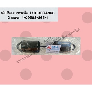 สปริงเบรกหลัง I/S DECA360 2 ตอน  1-09583-365-1