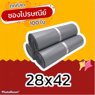 (100 ใบ) 28x42 ซองไปรษณีย์ ซองไปรษณีย์พลาสติก ถุงไปรษณีย์ ถุงไปรษณีย์พลาสติก ถุงพัสดุ ซองเอกสาร กันน้ำ