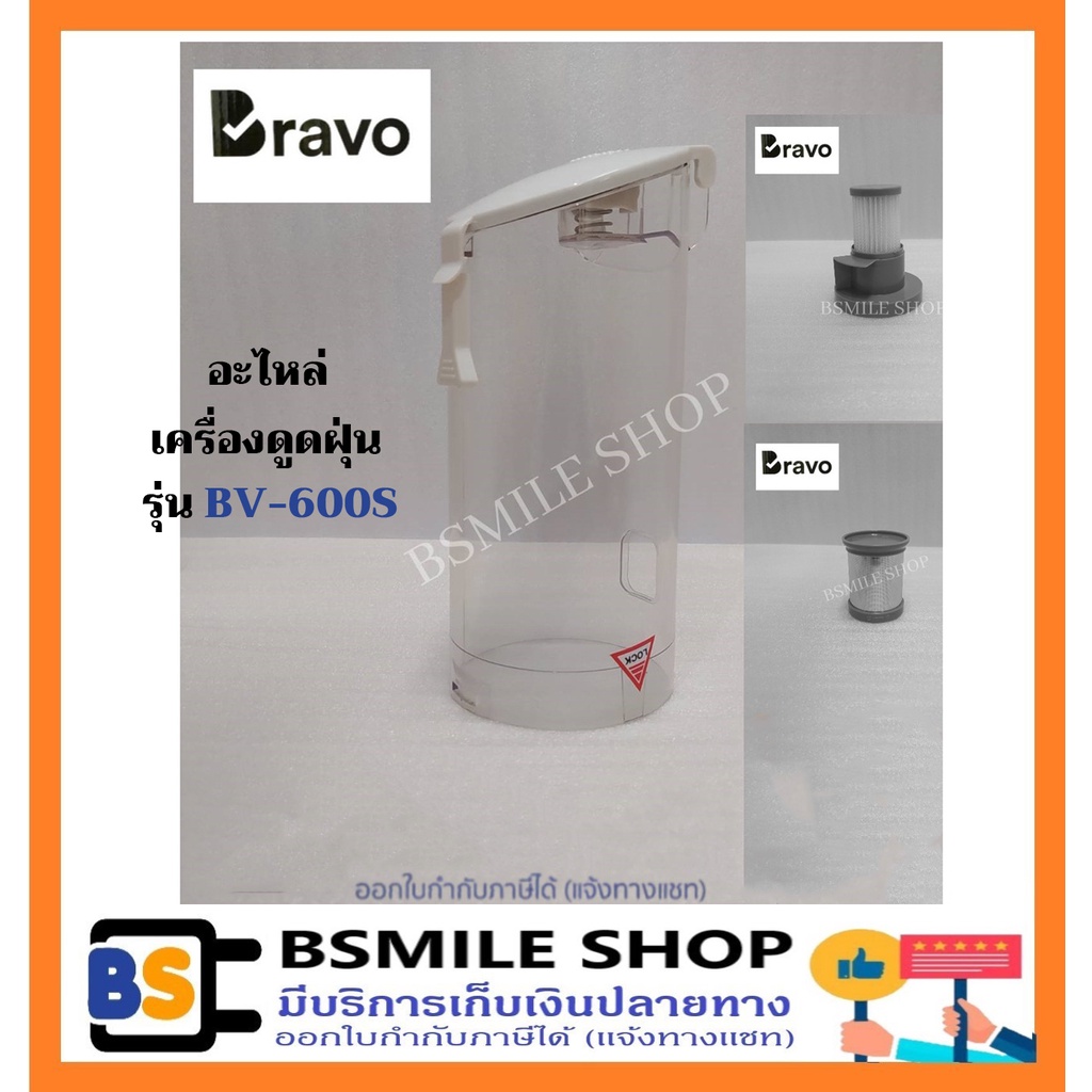 อะไหล่ของแท้ BRAVO อะไหล่เครื่องดูดฝุ่น รุ่น BV-600S