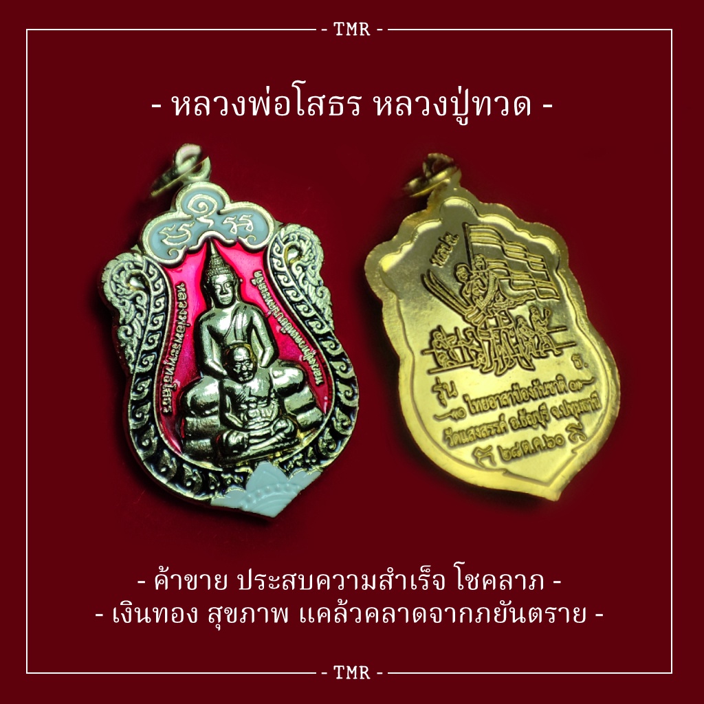 จี้พระหลวงพ่อโสธร หลวงปู่ทวด เนื้อโลหะชุบทอง (หน้าแดง) รุ่นไทยอาสาป้องกันชาติ 2562 "พระแท้"