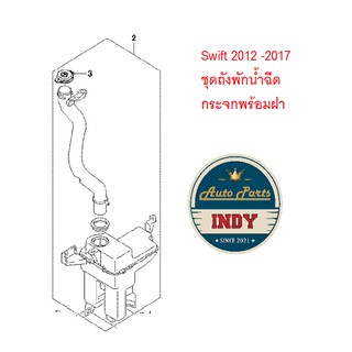 ถังพักน้ำฉีดกระจก Suzuki Swift 2012-2017 ของแท้เบิกศูนย์  38450-74L10-000