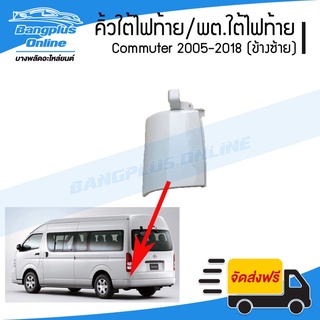 คิ้วใต้ไฟท้าย/พลาสติกใต้ไฟท้าย Toyota Hiace Commuter 2005-2009/2010-2013/2014-2019 (ไฮเอช/คอมมิวเตอร์)(KDH222)(ข้างซ้...