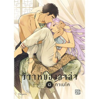 วิวาห์ของลาล่า 3 (Mg)