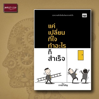 หนังสือ แค่เปลี่ยนที่ใจ ทำอะไรก็สำเร็จ ความคิด ความสำเร็จ