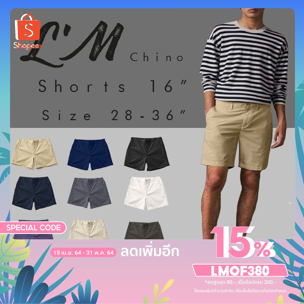 กางเกงขาสั้นผู้ชายผ้าชิโน 16 นิ้ว LM Mens Style รีวิว ทรงสวย เนื้อดี