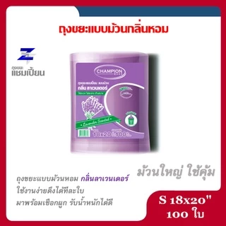 ถุงขยะแชมเปี้ยน ถุงหอม Champion Bags ครบทุกรุ่น ทุกขนาด 18x20"และ24x28" ม้วนเล็ก ม้วนใหญ่กลิ่นหอม