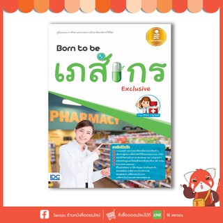 หนังสือ Born to be เภสัชกร Exclusive 9786162009808