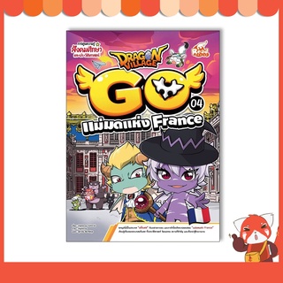 หนังสือ Dragon Village Go เล่ม 4 แม่มดแห่ง France 9786164873049