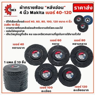 ผ้าทรายซ้อนหลังอ่อน Makita 4นิ้ว เบอร์ 40,60,80,100,120 กระดาษทรายซ้อน จานทรายซ้อน ใบเจียรผ้าทรายซ้อน