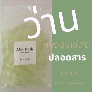 เนื้อว่านหางจรเข้สด จากสวน ปลอดสารพิษ 500 กรัม ส่งผ่านขนส่งทั่วไป/รถอุณหภูมิ