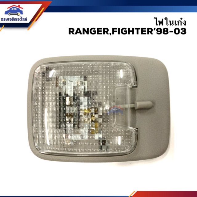 ไฟในเก๋ง ฟอร์ด แรนเจอร์ มาสด้า ไฟเตอร์ FORD RANGER,MAZDA FIGHTER 1998-2005