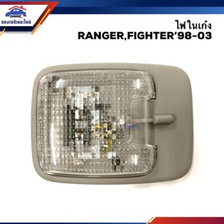 💡 ไฟในเก๋ง ฟอร์ด แรนเจอร์ มาสด้า ไฟเตอร์ FORD RANGER,MAZDA FIGHTER 1998-2005