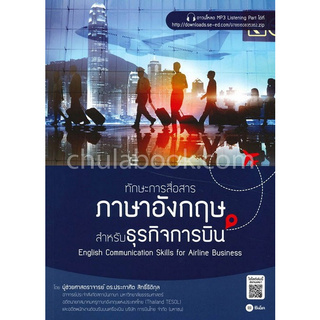 Chulabook(ศูนย์หนังสือจุฬาฯ) |C111หนังสือ9786160835362ทักษะการสื่อสารภาษาอังกฤษสำหรับธุรกิจการบิน (ENGLISH COMMUNICATION SKILLS FOR AIRLINE BUSINESS)