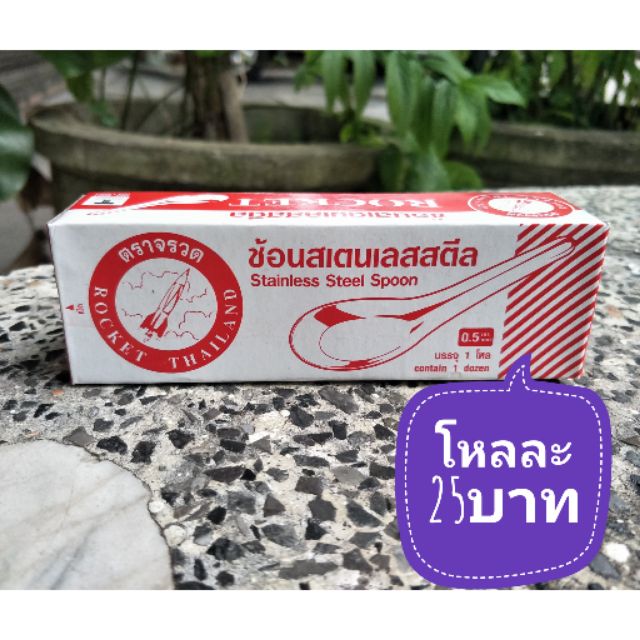 ช้อน ตราจรวด คุณภาพเกรดเอ